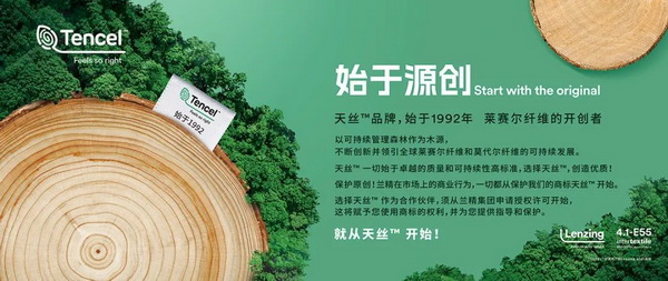 兰精发起“始于源创”活动，以加强在中国的商标保护